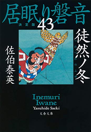 徒然ノ冬 居眠り磐音(四十三)決定版 (文春文庫 さ 63-143 居眠り磐音 決定版 43) [Dec 08， 2020] 佐伯 泰英