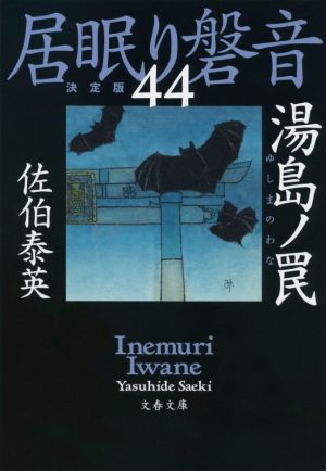 湯島ノ罠 居眠り磐音(四十四)決定版 (文春文庫 さ 63-144 居眠り磐音 決定版 44) [Dec 08， 2020] 佐伯 泰英