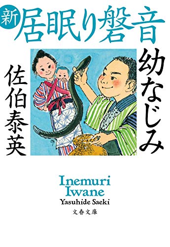 幼なじみ 新・居眠り磐音 (文春文庫 さ 63-74 新・居眠り磐音) [Jan 04， 2021] 佐伯 泰英