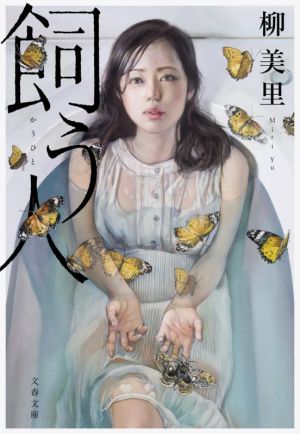 飼う人 (文春文庫 ゆ 4-5) 柳 美里