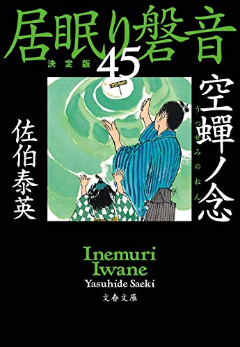 空蝉ノ念 居眠り磐音(四十五)決定版 (文春文庫 さ 63-145 居眠り磐音 決定版 45) [Jan 04， 2021] 佐伯 泰英