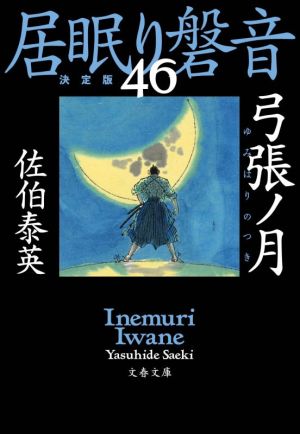 弓張ノ月 居眠り磐音(四十六)決定版 (文春文庫 さ 63-146 居眠り磐音 決定版 46) [Jan 04， 2021] 佐伯 泰英