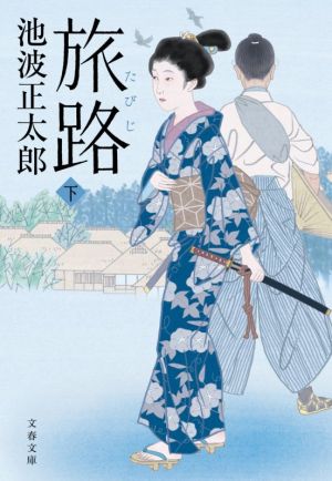旅路 下 (文春文庫 い 4-135) [文庫] [Jan 04， 2021] 池波 正太郎