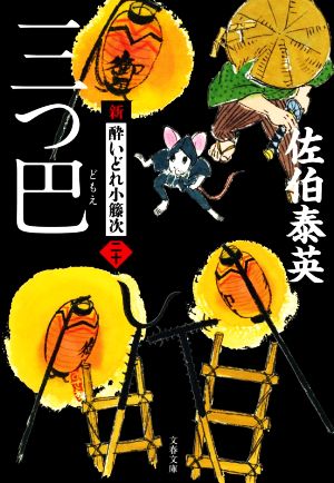 三つ巴 新・酔いどれ小籐次(二十) (文春文庫 さ 63-20 新・酔いどれ小籐次 20) [Feb 09， 2021] 佐伯 泰英