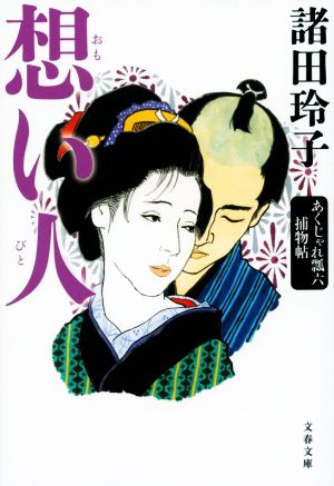 想い人 あくじゃれ瓢六捕物帖 (文春文庫 も 18-17) [Feb 09， 2021] 諸田 玲子