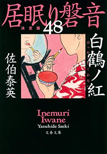 白鶴ノ紅 居眠り磐音(四十八)決定版 (文春文庫 さ 63-148 居眠り磐音 決定版 48) [Feb 09， 2021] 佐伯 泰英