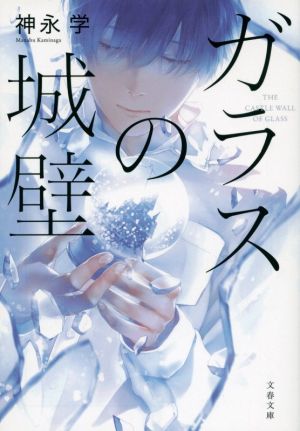 ガラスの城壁 (文春文庫 か 81-1) [Mar 09， 2021] 神永 学