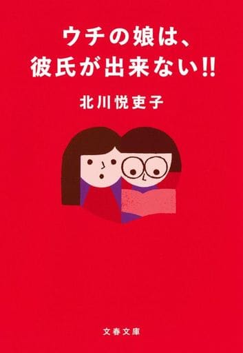 ウチの娘は、彼氏が出来ない (文春文庫 き 42-4) 北川 悦吏子