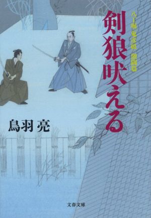 八丁堀「鬼彦組」激闘篇 剣狼吠える (文春文庫 と 26-20 八丁堀「鬼彦組」 激闘篇) [Mar 09， 2021] 鳥羽 亮