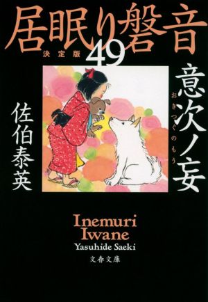 意次ノ妄 居眠り磐音(四十九)決定版 (文春文庫 さ 63-149 居眠り磐音 決定版 49) [Mar 09， 2021] 佐伯 泰英