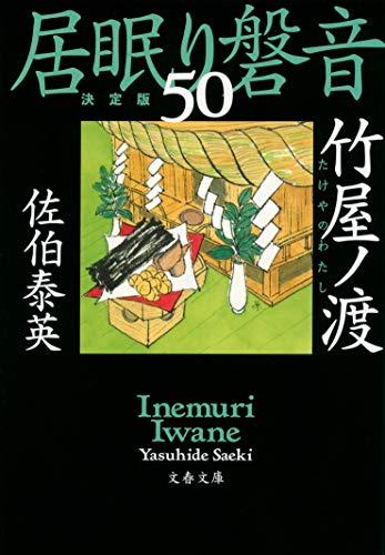 竹屋ノ渡 居眠り磐音(五十)決定版 (文春文庫 さ 63-150 居眠り磐音 決定版 50) [Mar 09， 2021] 佐伯 泰英