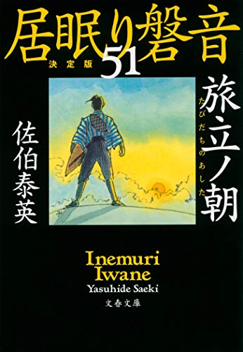 旅立ノ朝 居眠り磐音(五十一)決定版 (文春文庫 さ 63-151 居眠り磐音 決定版 51) [Mar 09， 2021] 佐伯 泰英
