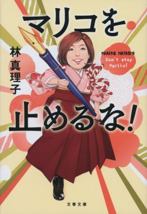 15 マリコを止めるな! (文春文庫 は 3-60) [Mar 09， 2021] 林 真理子