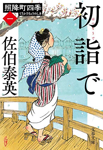 初詣で 照降町四季(一) (文春文庫 さ 63-201 照降町四季 1) [Apr 06， 2021] 佐伯 泰英