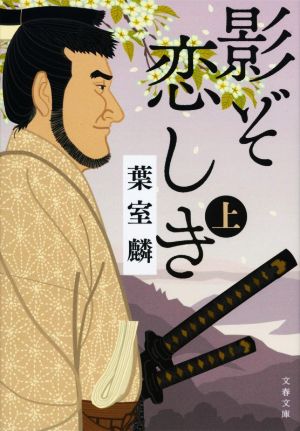 影ぞ恋しき 上 (文春文庫 は 36-12) [Apr 06， 2021] 葉室 麟