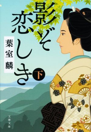 影ぞ恋しき 下 (文春文庫 は 36-13) [Apr 06， 2021] 葉室 麟