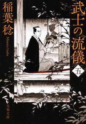 武士の流儀(五) (文春文庫 い 91-16) [Apr 06， 2021] 稲葉 稔