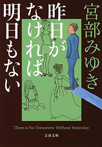 昨日がなければ明日もない (文春文庫 み 17-15) 宮部 みゆき