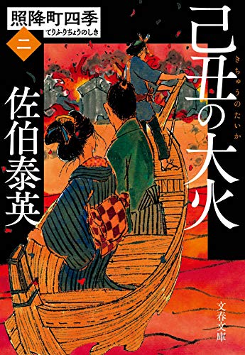 己丑の大火 照降町四季(二) (文春文庫 さ 63-202 照降町四季 2) [May 07， 2021] 佐伯 泰英
