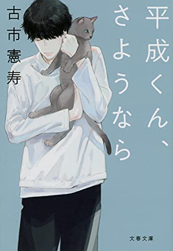 平成くん、さようなら (文春文庫 ふ 48-1) [May 07， 2021] 古市 憲寿