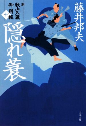 隠れ蓑 新・秋山久蔵御用控(十) (文春文庫 ふ 30-45 新・秋山久蔵御用控 10) [May 07， 2021] 藤井 邦夫