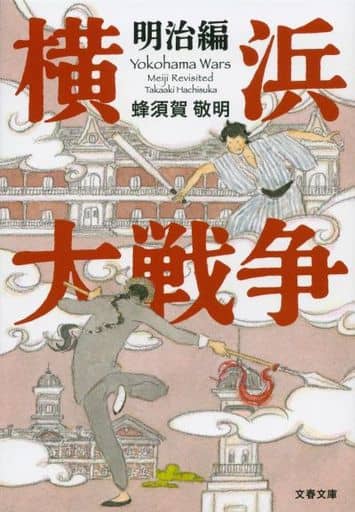 横浜大戦争 明治編 (文春文庫 は 54-3) 蜂須賀 敬明