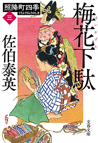 梅花下駄 照降町四季(三) (文春文庫 さ 63-203 照降町四季 3) [Jun 08， 2021] 佐伯 泰英