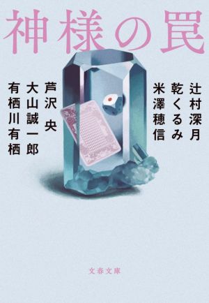 神様の罠 (文春文庫 つ 18-50) [Jun 08， 2021] 辻村 深月 乾 くるみ 米澤 穂信 芦沢 央 大山 誠一郎; 有栖川 有栖