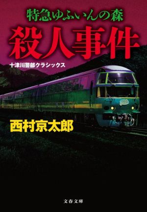 特急ゆふいんの森殺人事件 十津川警部クラシックス (文春文庫 に 3-61) [Jun 08， 2021] 西村 京太郎