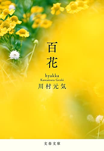百花 (文春文庫 か 75-5) [Jul 07， 2021] 川村 元気