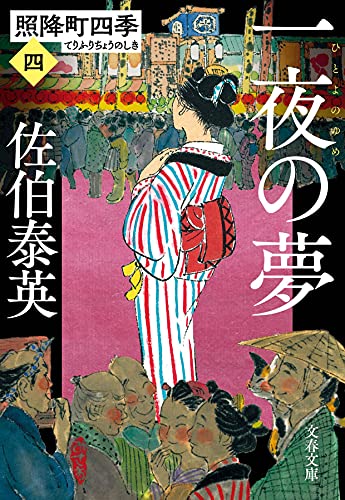 一夜の夢 照降町四季(四) (文春文庫 さ 63-204 照降町四季 4) [Jul 07， 2021] 佐伯 泰英