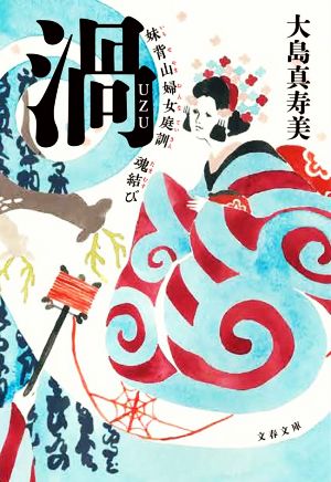 渦 妹背山婦女庭訓 魂結び (文春文庫 お 73-2) [Aug 03， 2021] 大島 真寿美