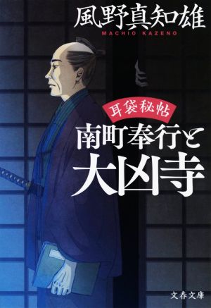 耳袋秘帖 南町奉行と大凶寺 (文春文庫 か 46-43) [Aug 03， 2021] 風野 真知雄