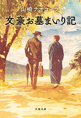 文豪お墓まいり記 (文春文庫 や 51-3) 山崎 ナオコーラ