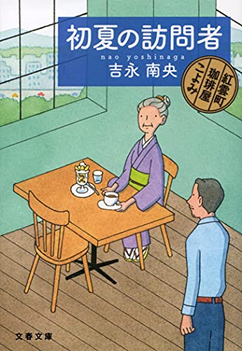 初夏の訪問者 紅雲町珈琲屋こよみ (文春文庫 よ 31-10) 吉永 南央