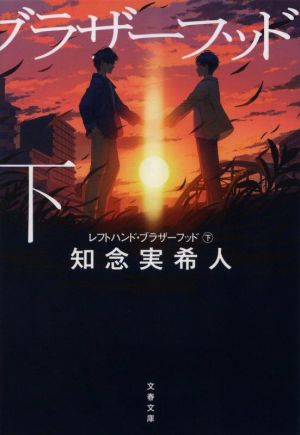 レフトハンド・ブラザーフッド 下 (文春文庫 ち 11-2) [Nov 09， 2021] 知念 実希人