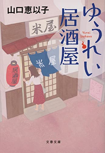 ゆうれい居酒屋 (文春文庫 や 53-5) 山口 恵以子