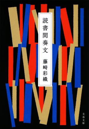 読書間奏文 (文春文庫 ふ 46-2) [Jan 04， 2022] 藤崎 彩織