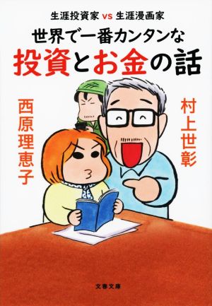 生涯投資家vs生涯漫画家 世界で一番カンタンな投資とお金の話 (文春文庫 む 17-2) 村上 世彰; 西原 理恵子