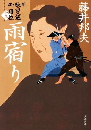 雨宿り 新・秋山久蔵御用控(十三) (文春文庫) 藤井 邦夫