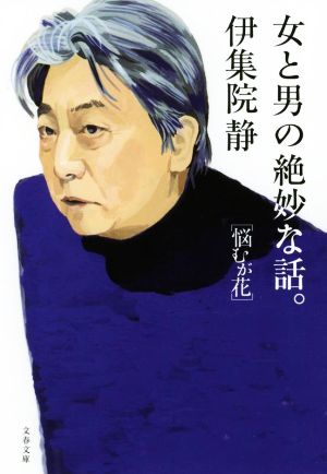 女と男の絶妙な話。 悩むが花 (文春文庫) [Apr 06， 2022] 伊集院 静