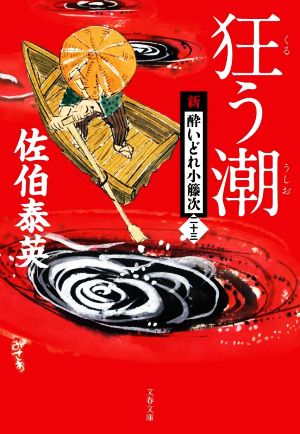 狂う潮 新・酔いどれ小籐次(二十三) (文春文庫 さ 63-23) [Jun 07， 2022] 佐伯 泰英