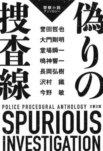偽りの捜査線 警察小説アンソロジー (文春文庫 と 24-70) 今野 敏 誉田 哲也 堂場 瞬一 大門 剛明 長岡 弘樹 沢村 鐵; 鳴神 響一