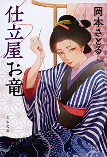 仕立屋お竜 (文春文庫 お 81-1) [Jun 07， 2022] 岡本 さとる