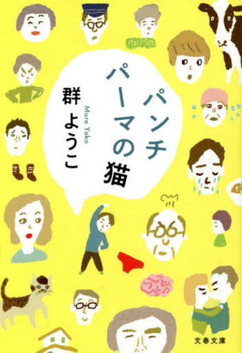 パンチパーマの猫 (文春文庫 む 4-22) 群 ようこ
