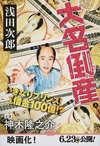 大名倒産 上 (文春文庫 あ 39-20) 浅田 次郎