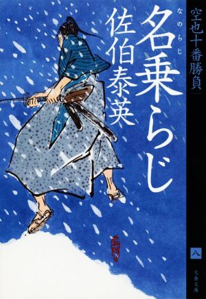 名乗らじ 空也十番勝負(八) (文春文庫 さ 63-170) [Sep 01， 2022] 佐伯 泰英