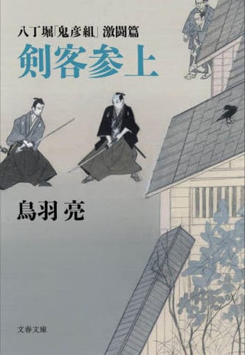 八丁堀「鬼彦組」激闘篇 剣客参上 (文春文庫 と 26-23) 鳥羽 亮