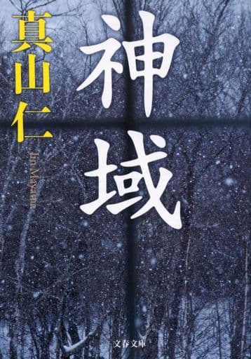 神域 (文春文庫) 真山 仁
