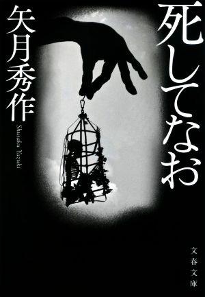死してなお (文春文庫) [Oct 05， 2022] 矢月 秀作